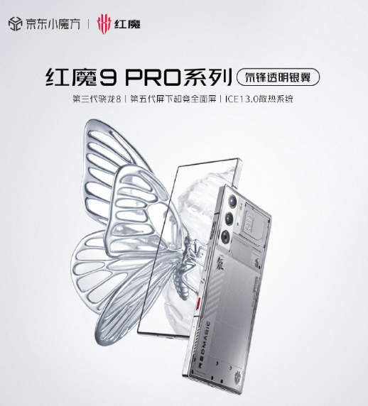红魔9 Pro系列氘锋透明银翼版正式开售！4999元起
