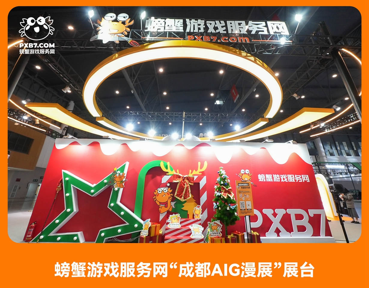 成都AIG动漫展览盛宴，携手螃蟹游戏共启狂欢时刻