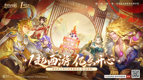 狂撒3亿福利！《自在西游》周年庆：1起西游，亿点开心！