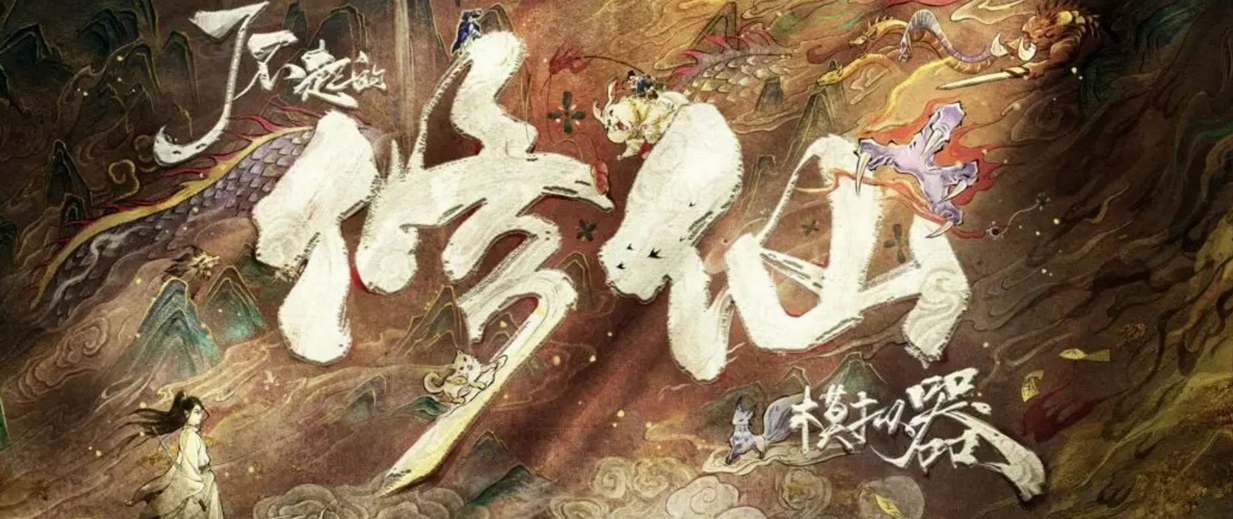 指南：如何进行《了不起的修仙模拟器》移动版游戏的退款操作
