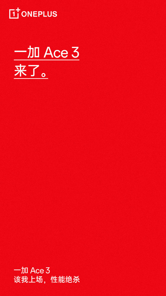 一加Ace 3正式官宣！官方称性能绝杀 预计明年1月发布
