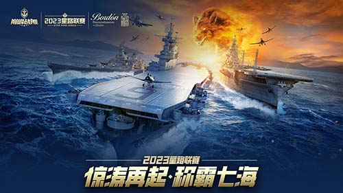 《巅峰战舰》2023年星路联赛盛况前瞻：年度冠军争夺战一触即发！