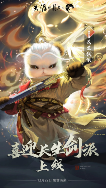 就在今日！天涯明月刀手游年度资料片《结发受长生》携新门派「长生剑派」破世降临！