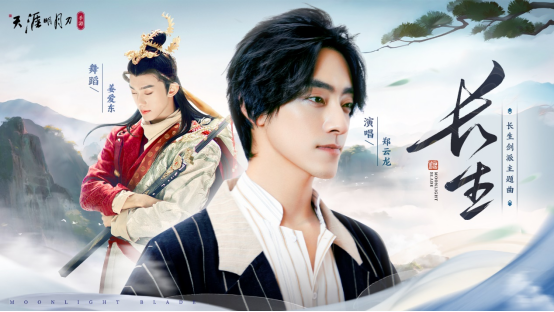就在今日！天涯明月刀手游年度资料片《结发受长生》携新门派「长生剑派」破世降临！
