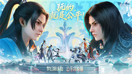 《梦幻新诛仙》推出全新公平竞技服，SKY邀你共赴激情战斗夜！