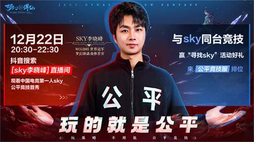 《梦幻新诛仙》公平竞技服强势来袭！SKY带你开启战斗之夜！