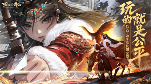 《梦幻新诛仙》公平竞技服强势来袭！SKY带你开启战斗之夜！