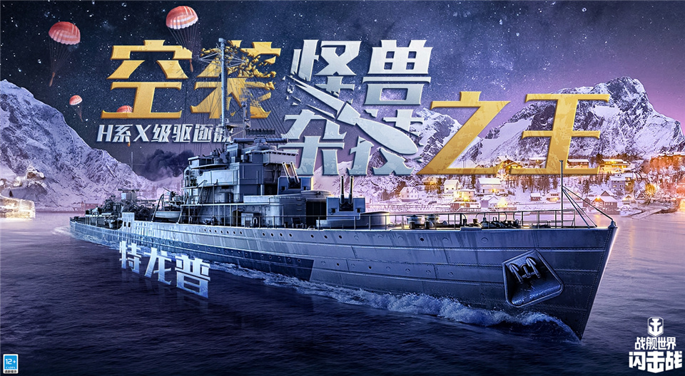 圣诞浪潮席卷《战舰世界闪击战》，特龙普号H系X级驱逐舰加盟狂欢阵容！