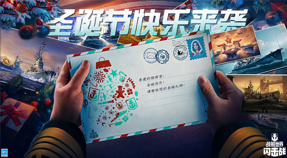 《战舰世界闪击战》圣诞庆典缤纷开场，H系X级驱逐舰特龙普入列！