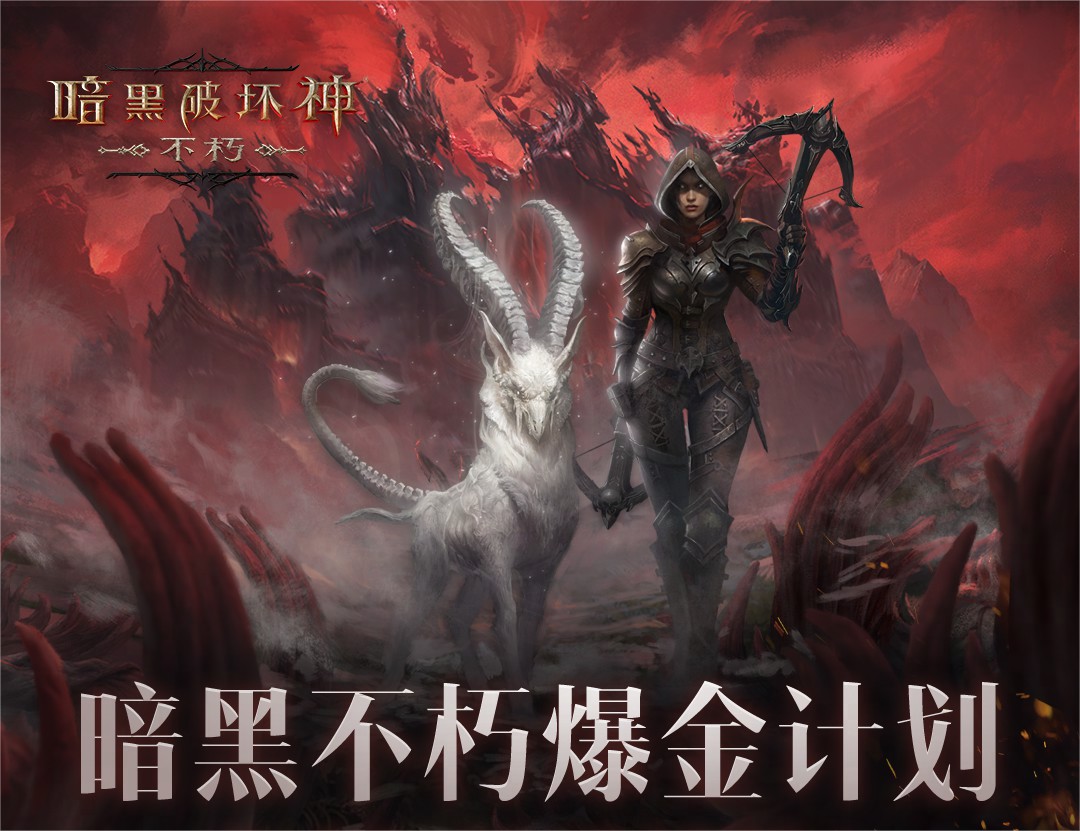 爆金持续进行时！“亿”起来看《暗黑破坏神：不朽》爆金头条