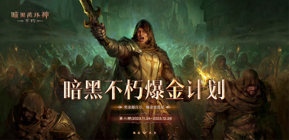 爆金持续进行时！“亿”起来看《暗黑破坏神：不朽》爆金头条