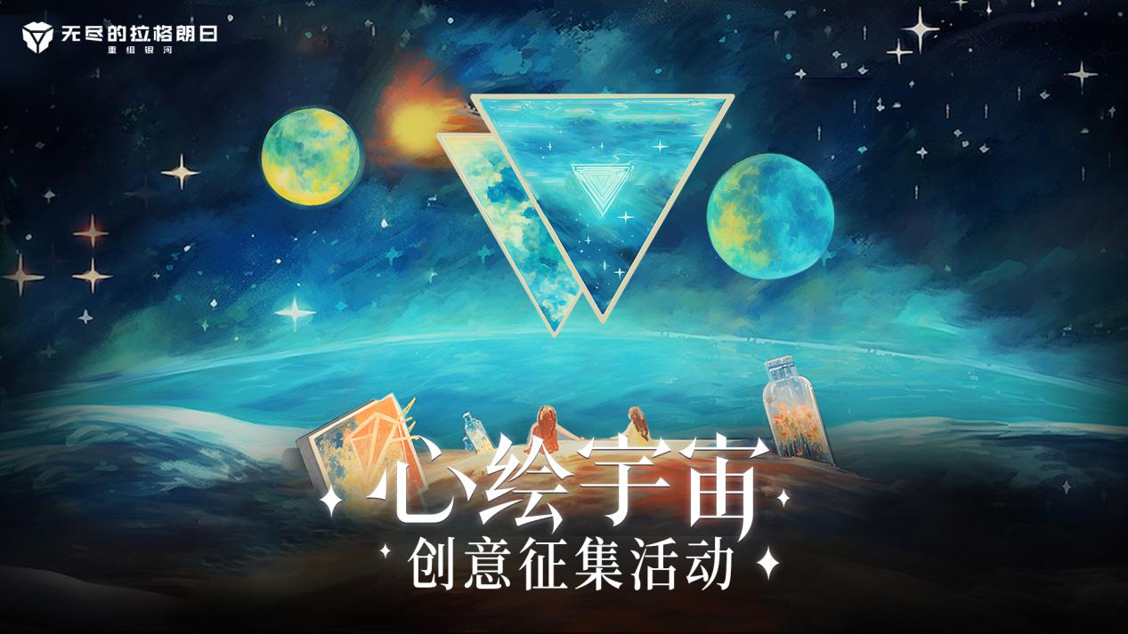 心绘宇宙 银河童话 《无尽的拉格朗日》双子节活动惊喜上线