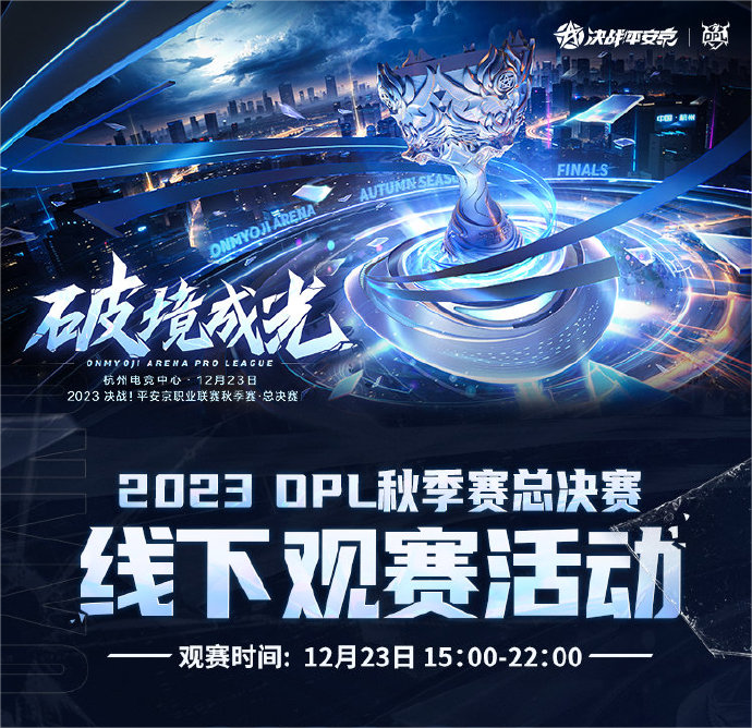 冬日热潮依旧火热，OPL秋季赛总决赛激情汇集同城粉丝！