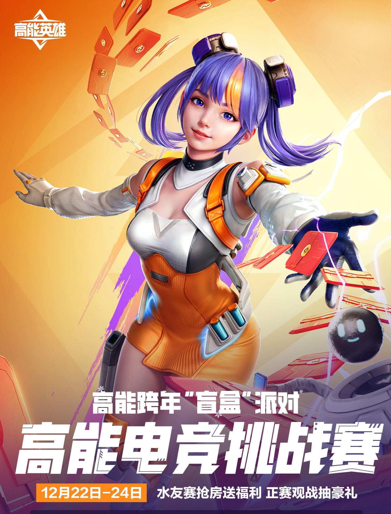 跨年狂欢惊喜不断，揭开电竞挑战赛的神秘“盲盒”大礼！