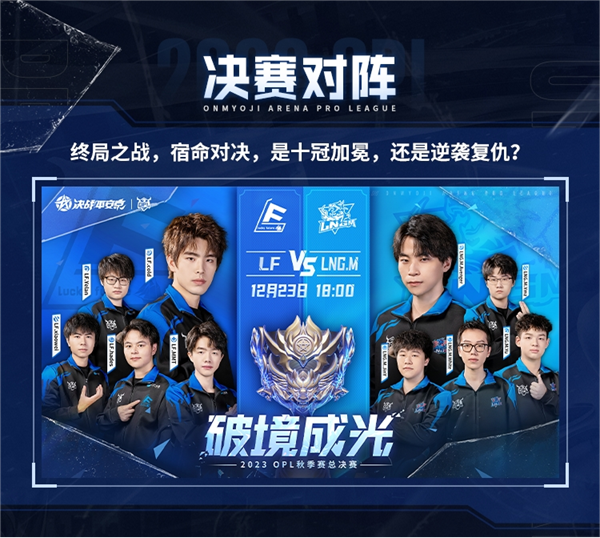 勇破险境，逐梦成光！2023OPL秋季赛总决赛观赛指南