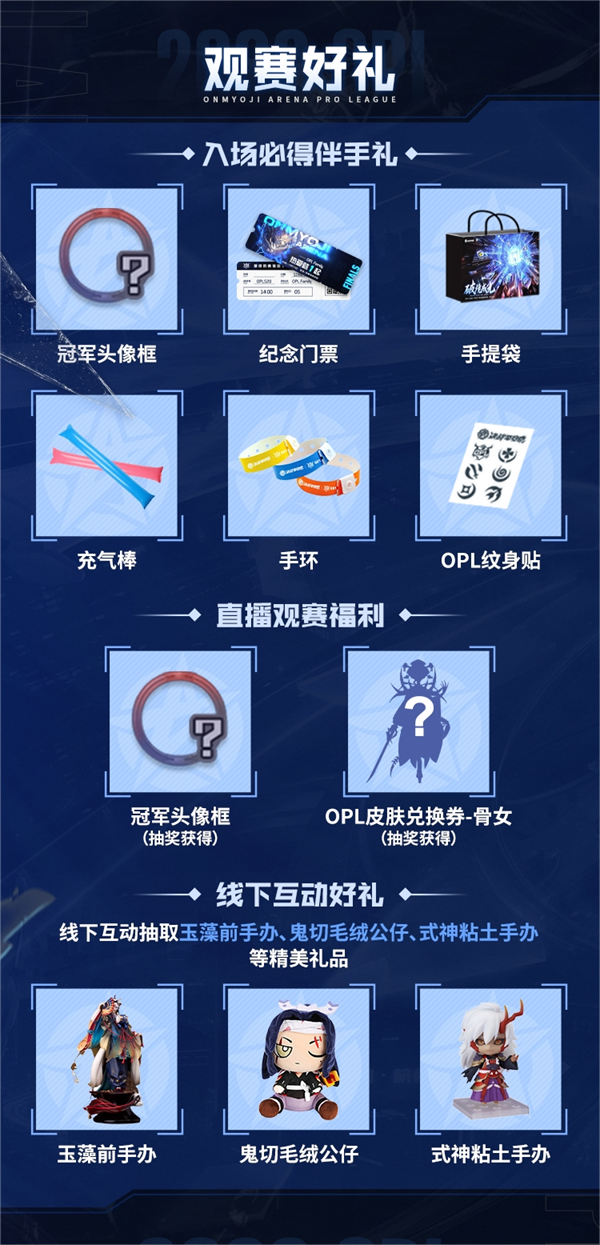 勇破险境，逐梦成光！2023OPL秋季赛总决赛观赛指南