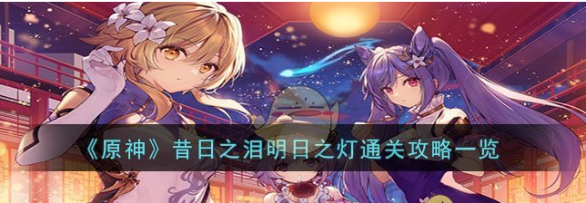 探秘《原神》昔日之泪明日之灯的C策略！