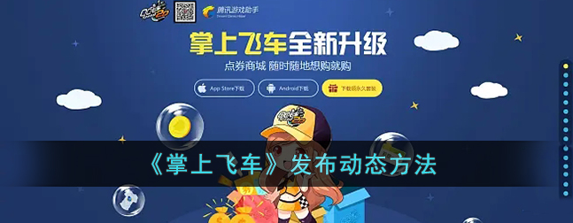引领速度狂潮！《掌上飞车》发布动态全攻略！