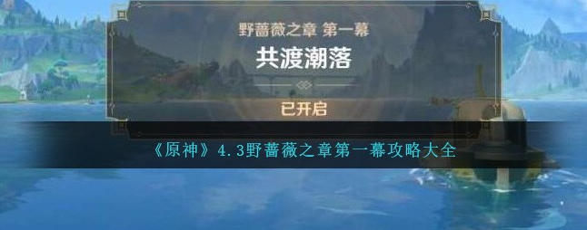 闯入蔷薇禁地！《原神》4.3野蔷薇之章第一幕完美攻略揭秘！