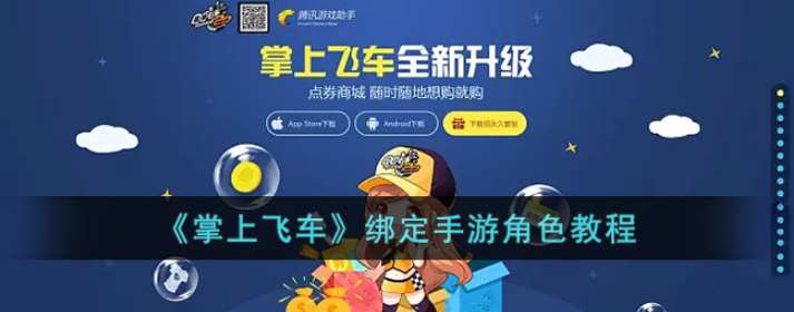 全方位解锁！《掌上飞车》绑定手游角色完美教程大揭秘！