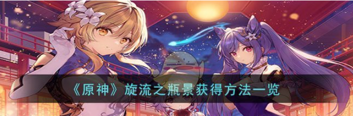 涌动奇迹！《原神》旋流之瓶景获得方法完全解析！