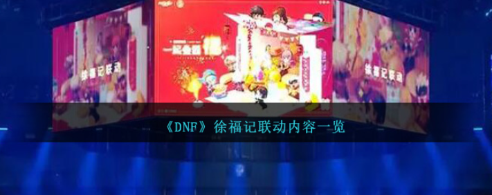 古迹现世！《DNF》徐福记联动内容全面揭秘！