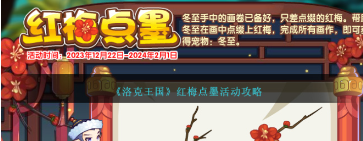 《洛克王国》红梅点墨：描绘春意盎然的绘画盛事攻略