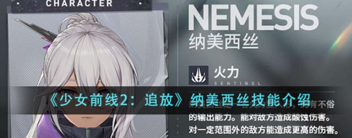 《少女前线2：追放》中的纳美西丝：技能全解析与战斗应用指南