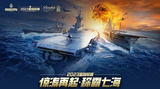 《巅峰战舰》2023年星路联赛冠军争霸即将启航，激战迫近！