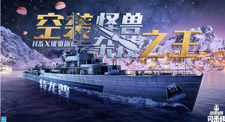 《战舰世界闪击战》圣诞庆典开启，H系X级驱逐舰特龙普盛大入列！群星闪耀新征程