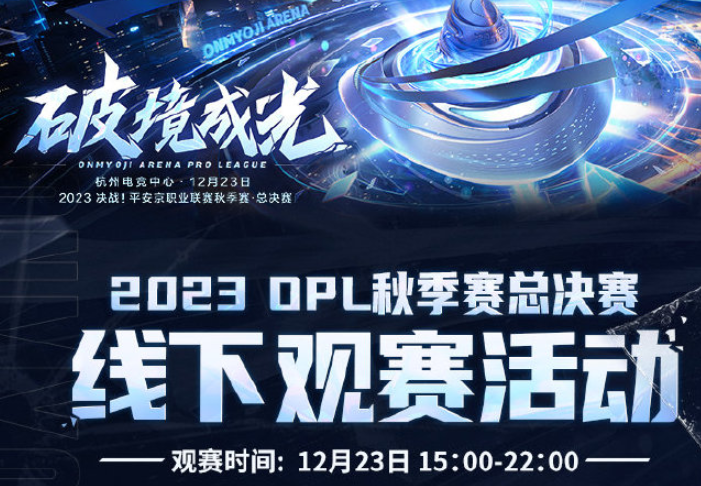 热情不减，OPL秋季赛总决赛观赛活动同城玩家盛情欢聚