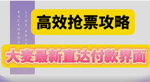如何在大麦抢票时实现快速付款？