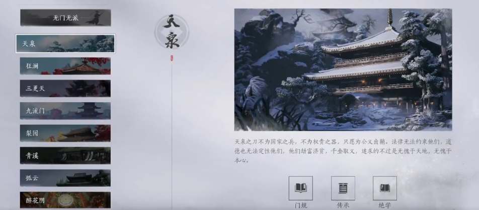 燕云十六声：天泉门门派的奥秘与魅力