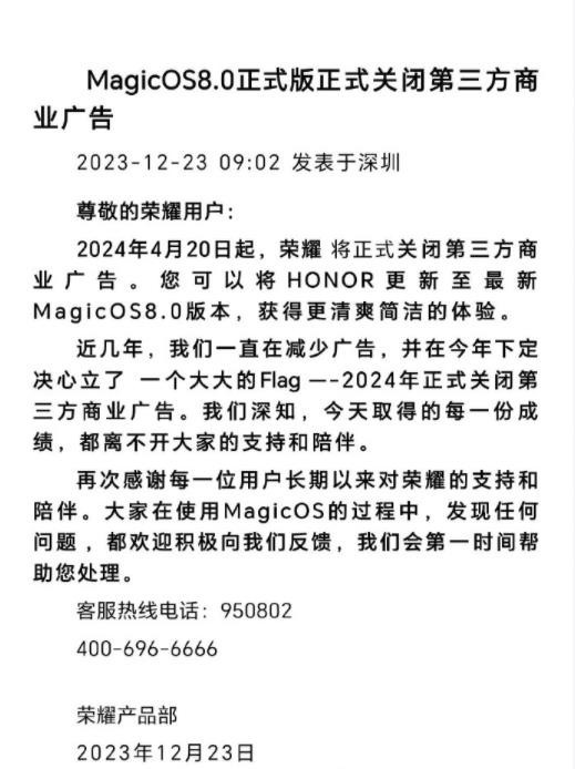 传荣耀MagicOS 8.0明年将关闭第三方商业广告