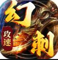 屠龙圣域之幻刺攻速