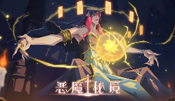 恶魔秘境 官方版