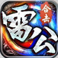 雷公合击