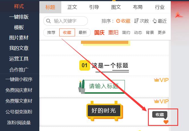 135编辑器样式收藏秘籍：轻松管理你的个性化排版