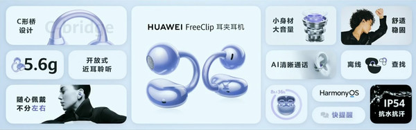 华为FreeClip耳夹耳机发布！首款开放式耳机售1299元