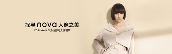 硬件软件双升级 华为nova 12系列在人像摄影实现全面领先