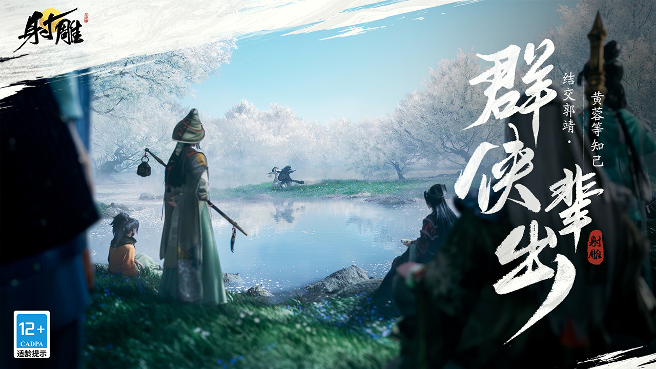 定档1月12日，《射雕》「三端漫游」测试预约开启！