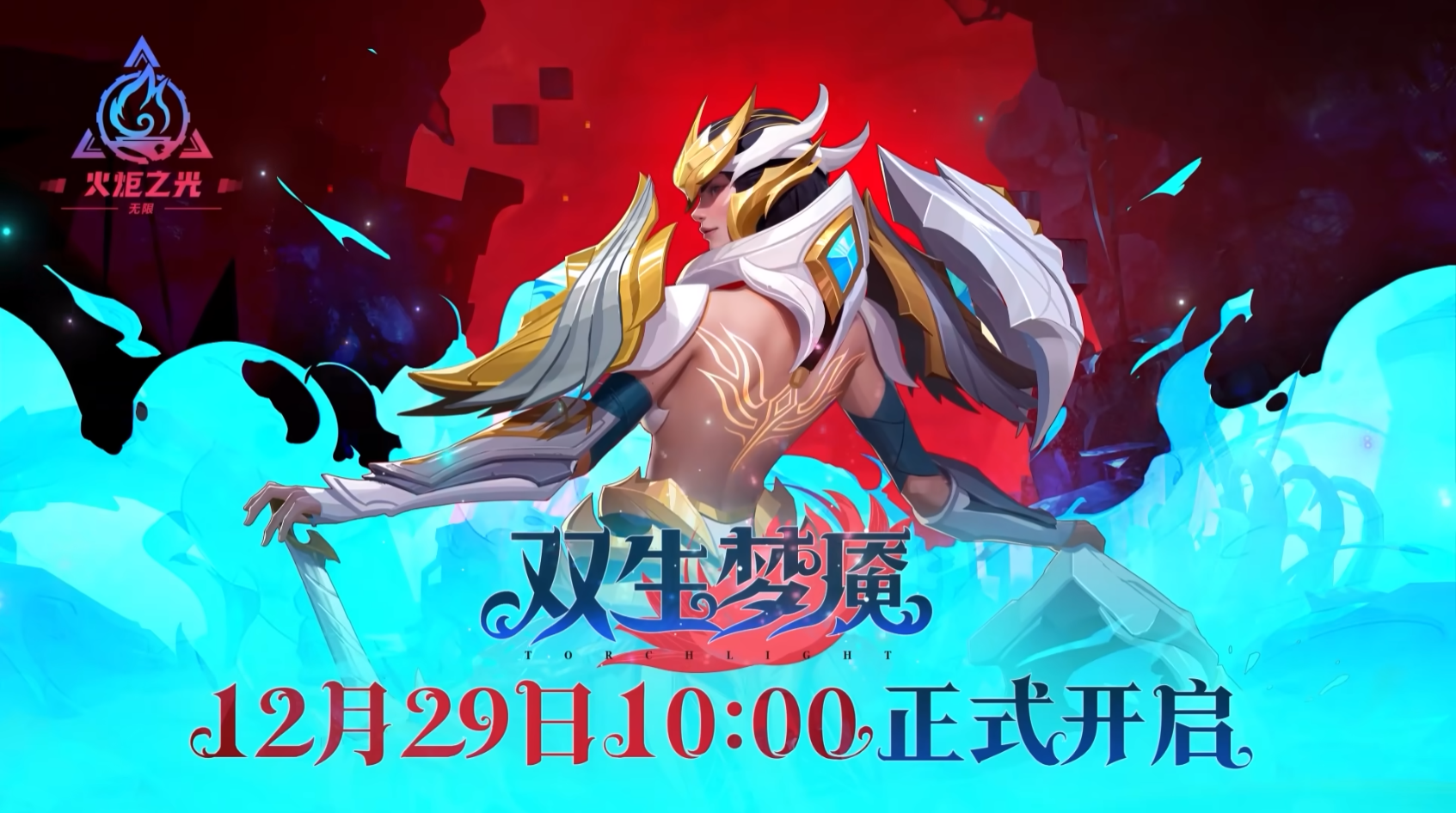 《火炬之光：无限》SS3赛季前瞻直播深度解析：双生梦魇背后的无限可能