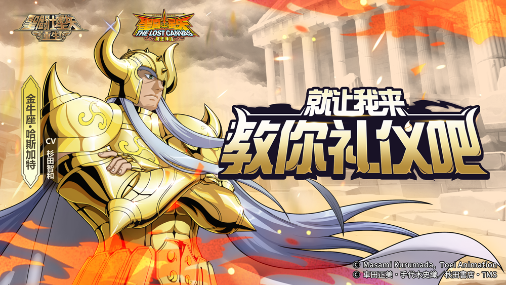 四维成长优势再显神威：《圣斗士星矢：重生》巨型号角加强金牛座·哈斯加生存能力