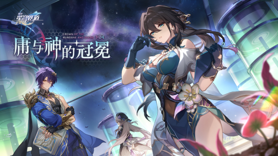 崩坏：星穹铁道1.6版本将于12月27日上线，限定五星角色真理医生登录即领！