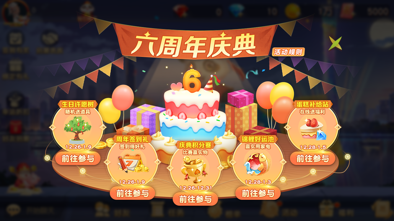 《网易棋牌》六周年庆重磅开启，六六大顺赢千元大奖！