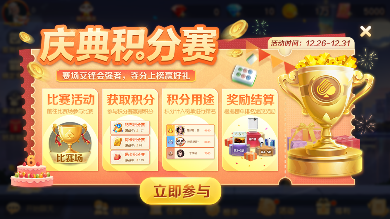 《网易棋牌》六周年庆重磅开启，六六大顺赢千元大奖！