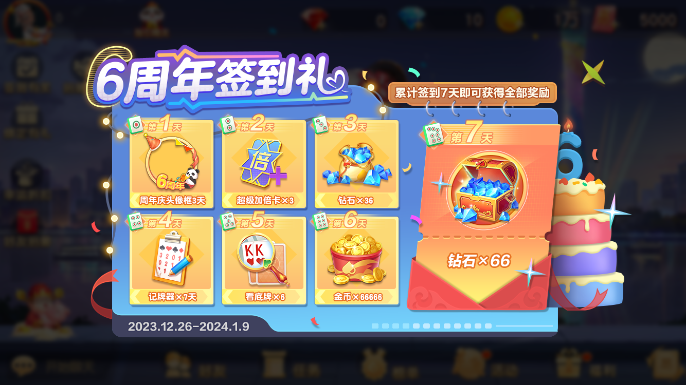 《网易棋牌》六周年庆重磅开启，六六大顺赢千元大奖！