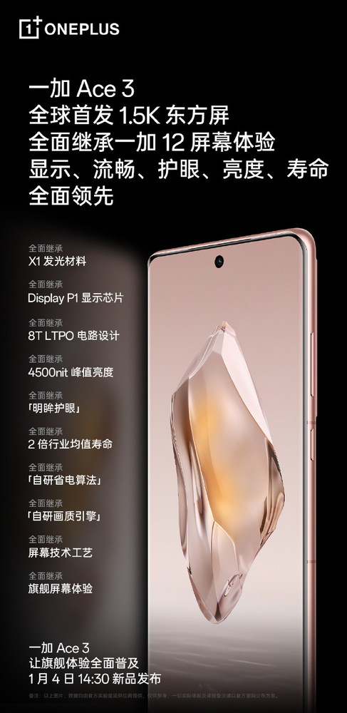 一加Ace 3将全球首发1.5K东方屏 继承一加12屏幕体验