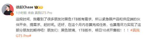 虽迟但到！真我GT5 Pro黑色1TB版将于明日10点开售