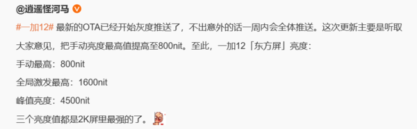 一加12将开启OTA更新 屏幕手动亮度最高提升至800nit